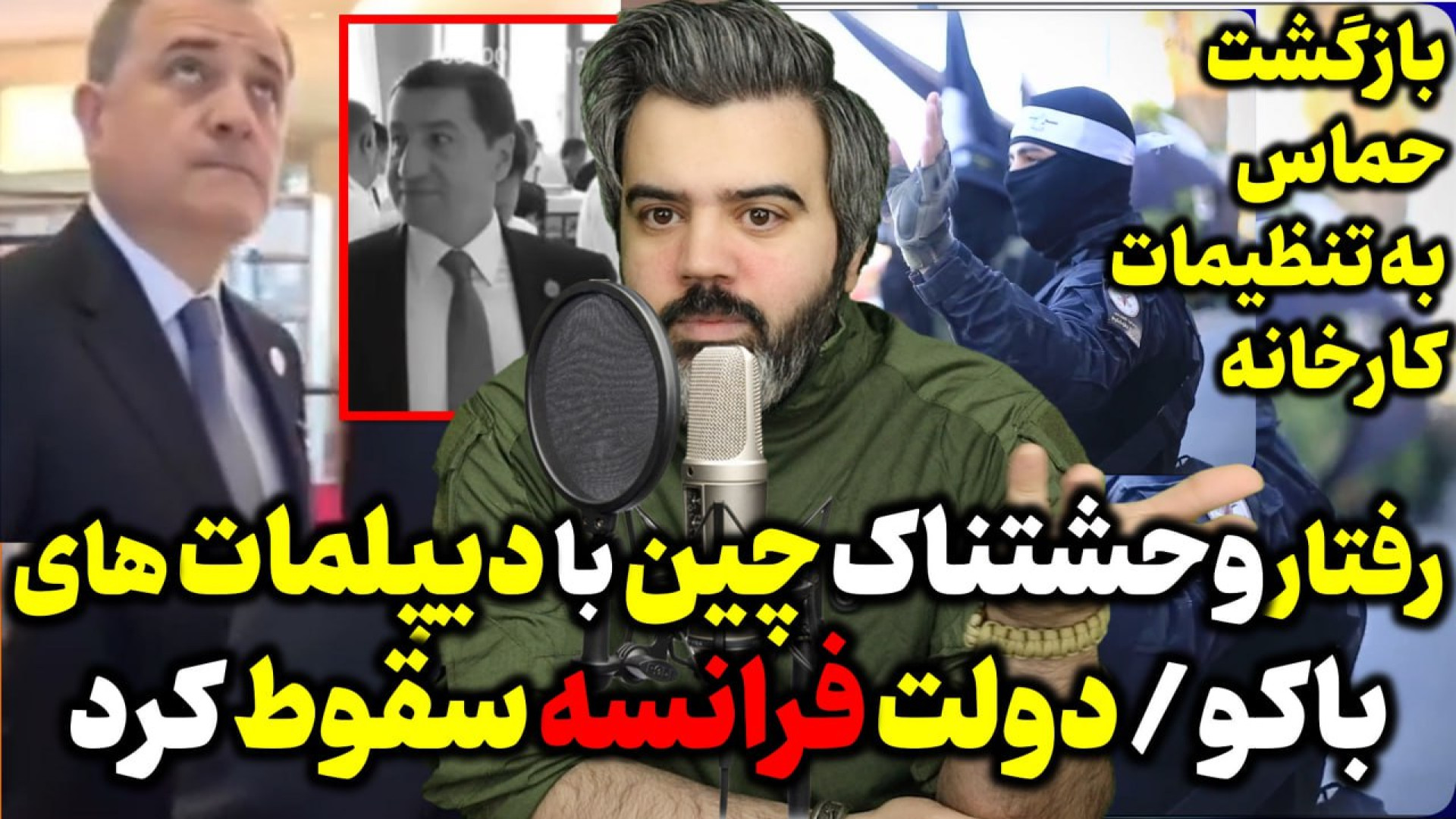 آقای تحلیلگر / رفتار وحشتناک چین با دیپلمات های باکو /دولت فرانسه سقوط کرد