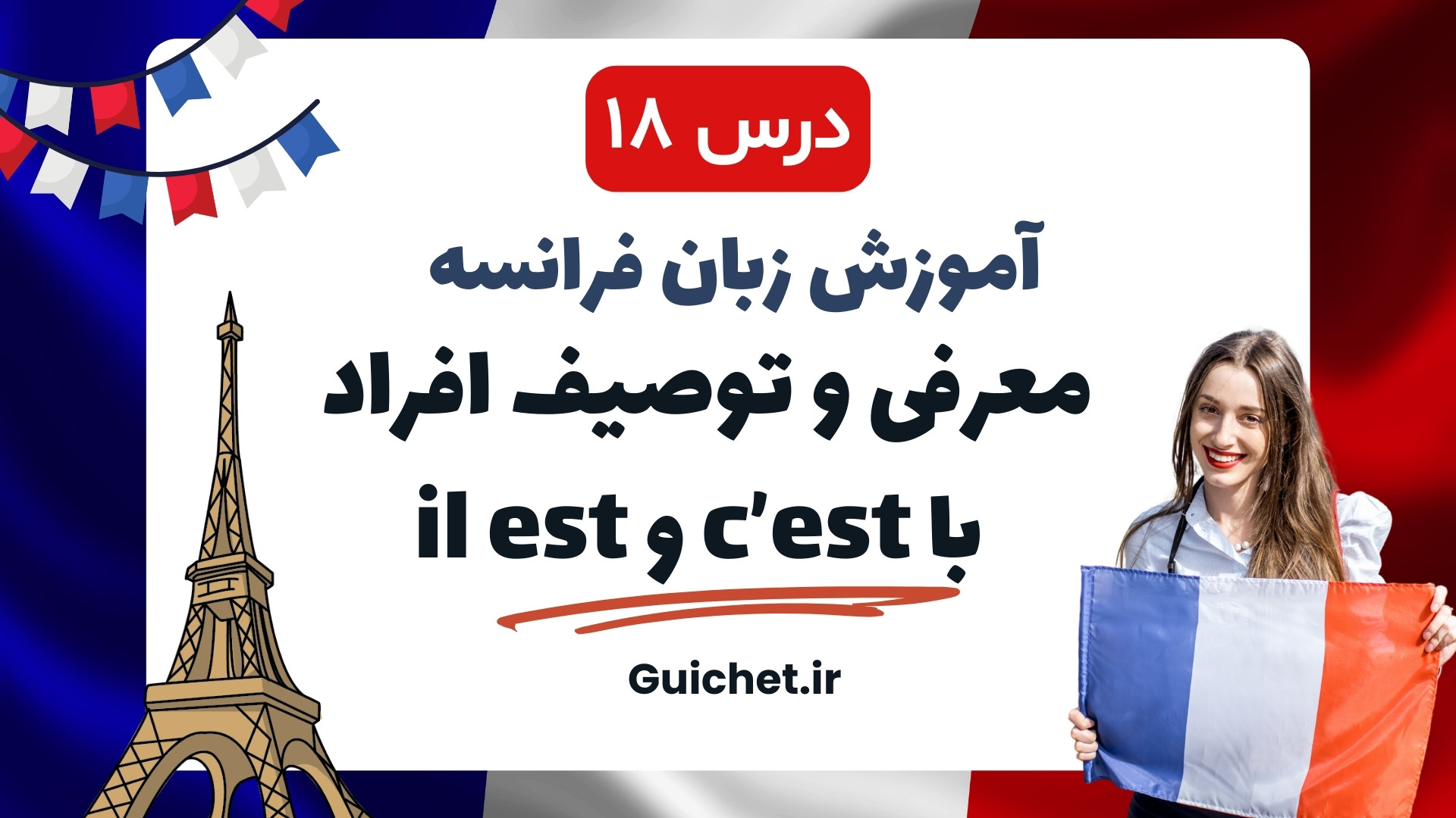 آموزش زبان فرانسه | درس هجدهم 18 : معرفی و توصیف افراد با c’est و il est زمان619ثانیه