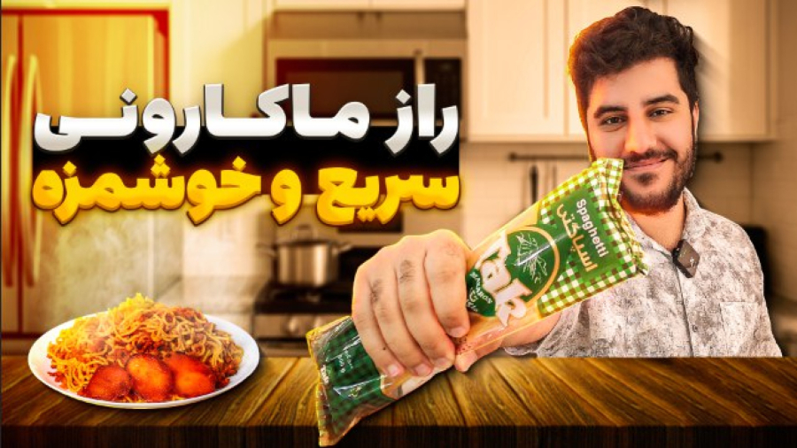 طرز تهیه ماکارونی خوشمزه به سبک ایرانی | فوت و فن ته‌دیگ ماکارونی ترد و طلایی!