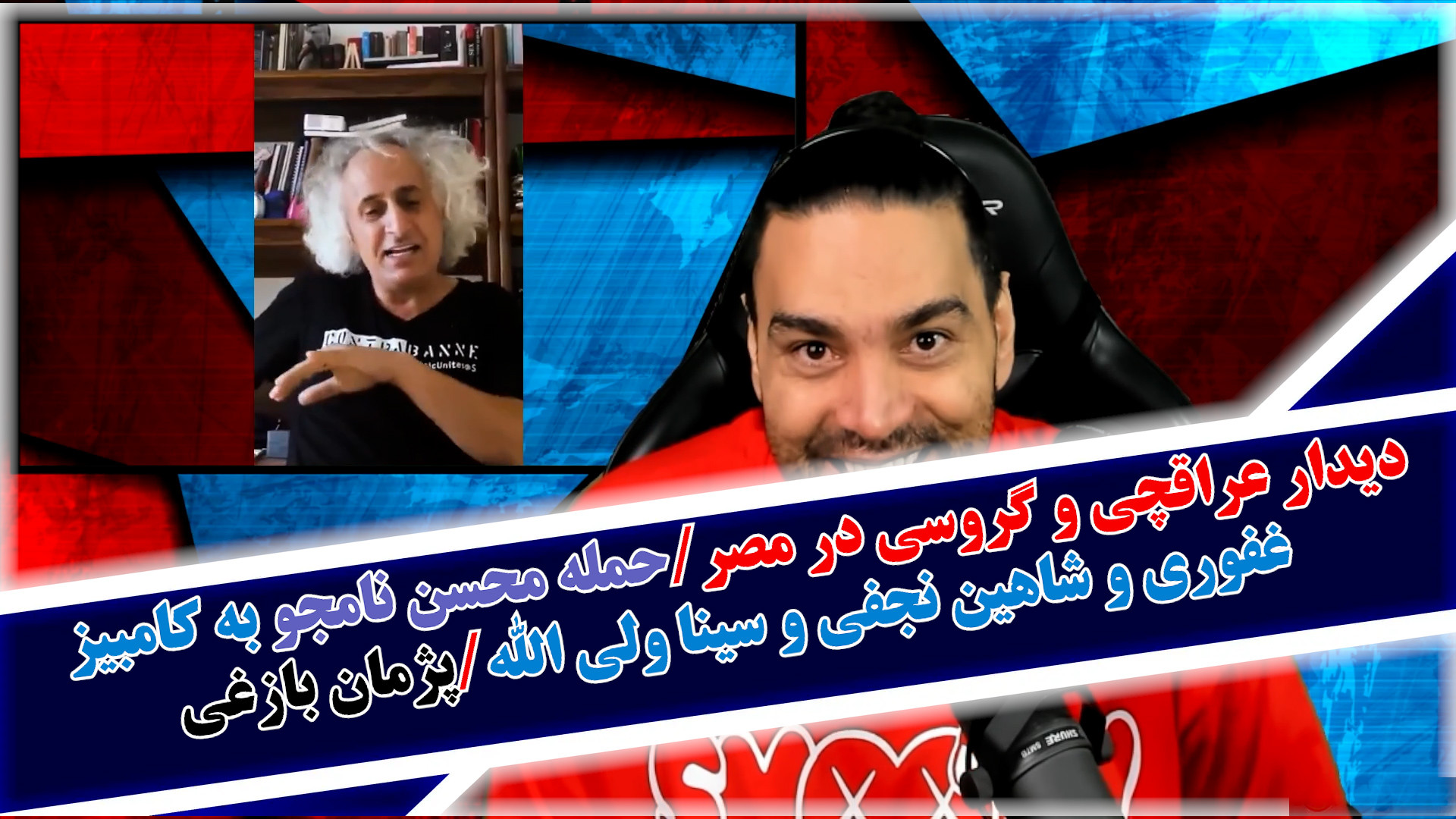 دیدار عراقچی و گروسی در مصر/حمله محسن نامجو به کامبیز غفوری و شاهین نجفی