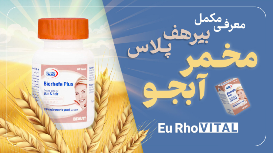 معرفی مکمل بیرهف پلاس مخمر آبجو یوروویتال