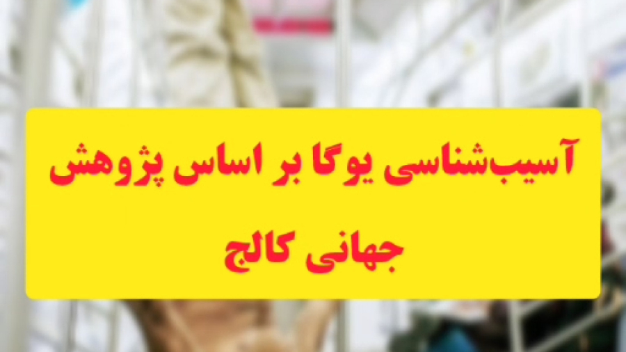 آسیب‌شناسی یوگا بر اساس پژوهش جهانی کالج جراحان و پزشکان کلمبیا