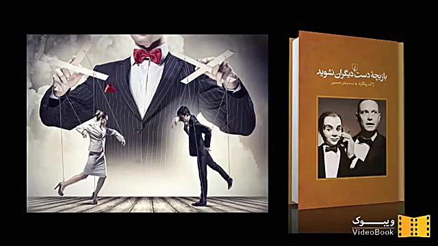 معرفی کتاب بازیچه دست دیگران نشوید زمان155ثانیه