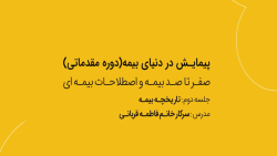 دوره مقدماتی پویش در دنیای بیمه (قسمت دوم)