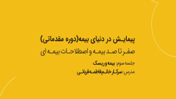 دوره مقدماتی پویش در دنیای بیمه (قسمت سوم)