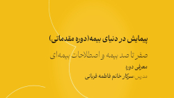 دوره مقدماتی پویش در دنیای بیمه (معرفی دوره مقدماتی)