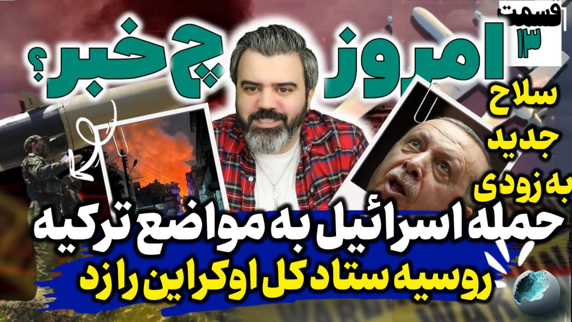با "آقای تحلیلگر"/حمله اسرائیل به مواضع ترکیه روسیه ستادکل اوکراین رازد