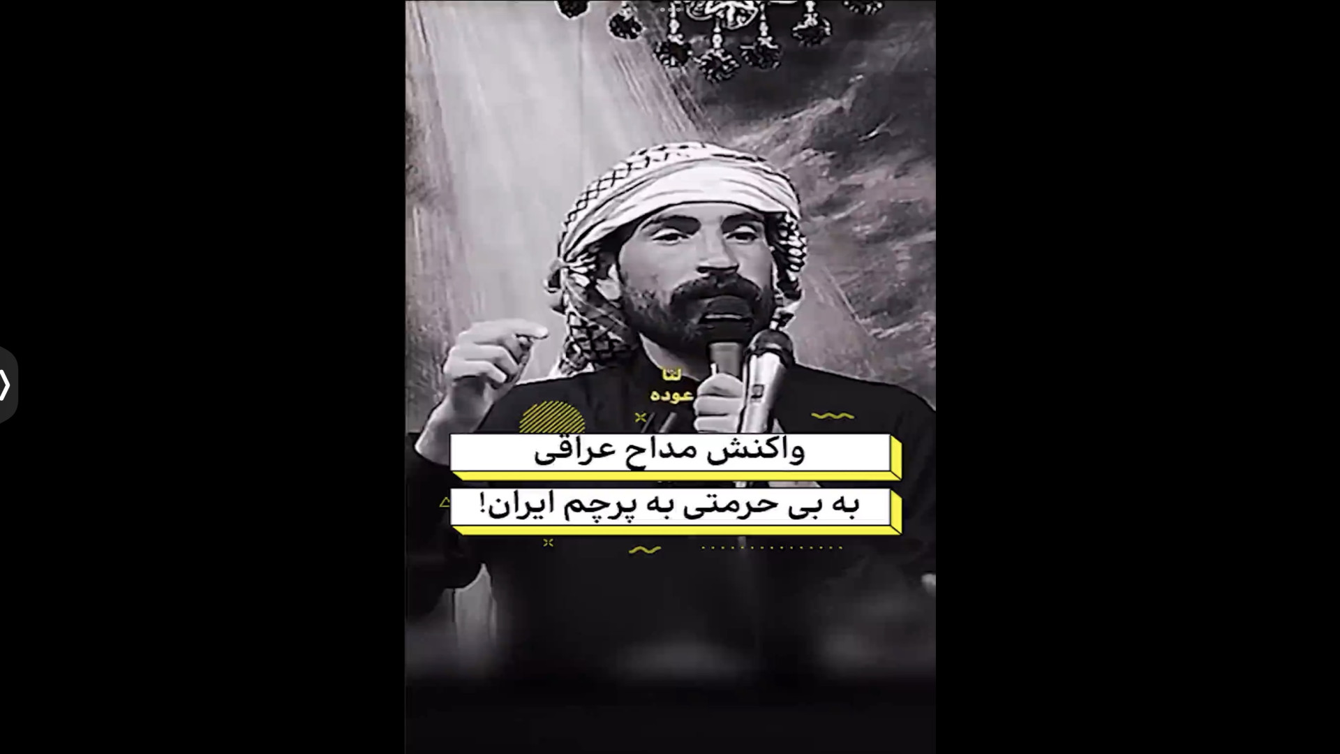 واکنش دیدنی مداح عراقی به کشیدن پرچم ایران از دست یک زائر!