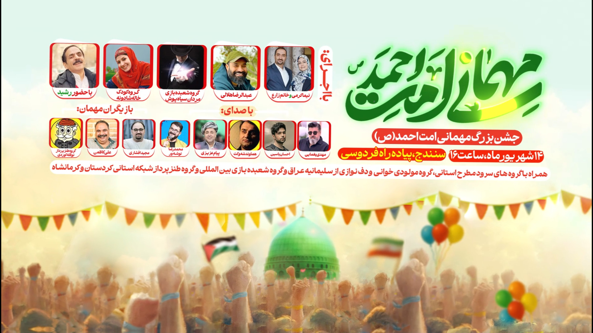 جشن بزرگ مهمانی امت احمد (ص) در سنندج