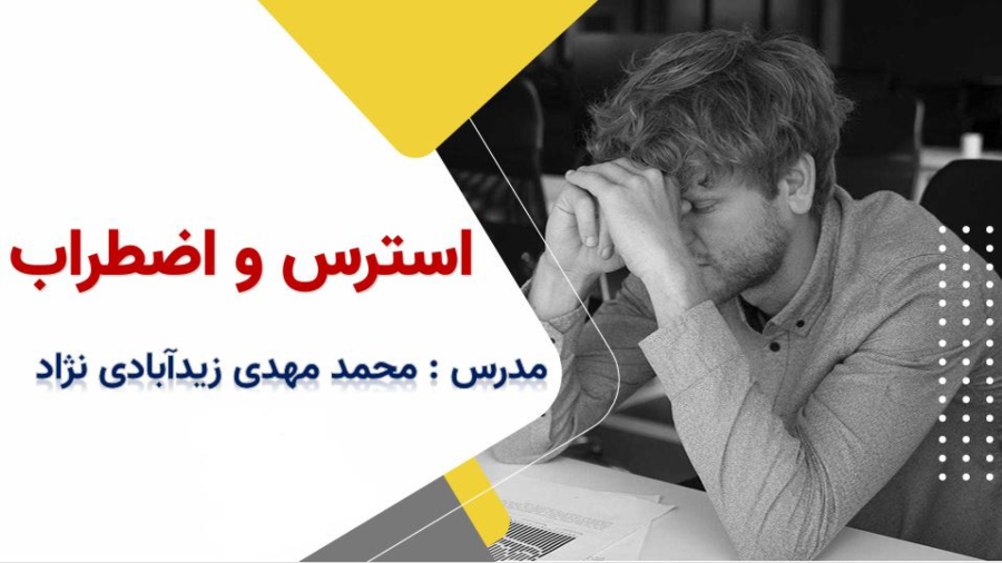 وبینار رایگان: از چرخه استرس خارج شو!