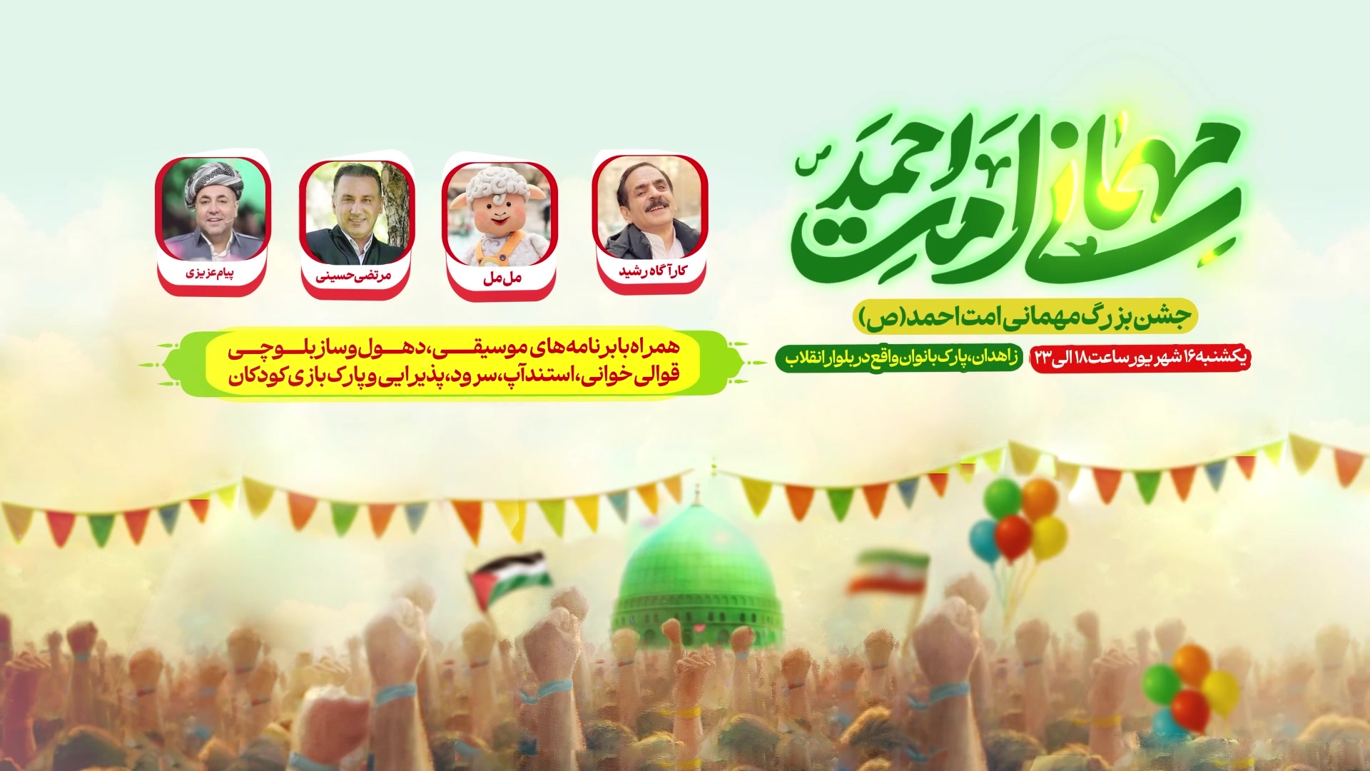 جشن بزرگ مهمانی امت احمد در زاهدان
