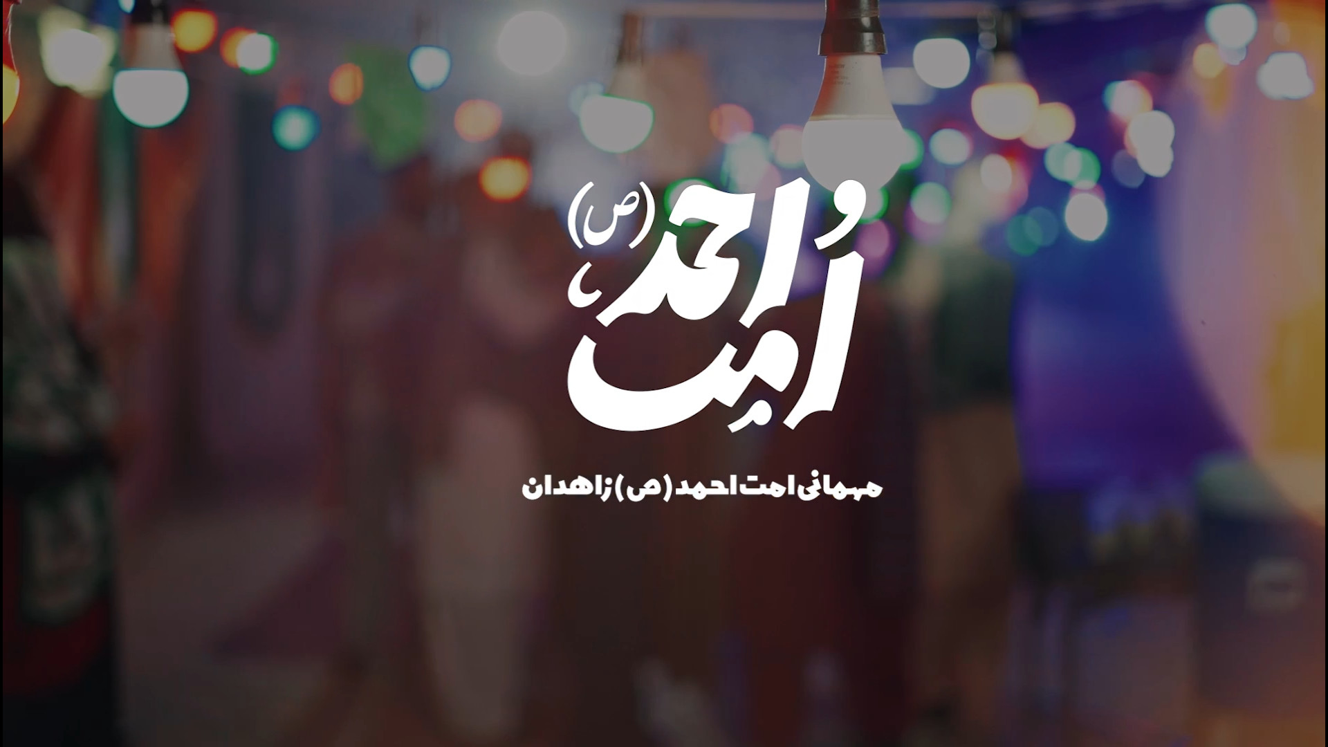 تیزر متفاوت و جذاب مهمانی امت احمد (ص) زاهدان