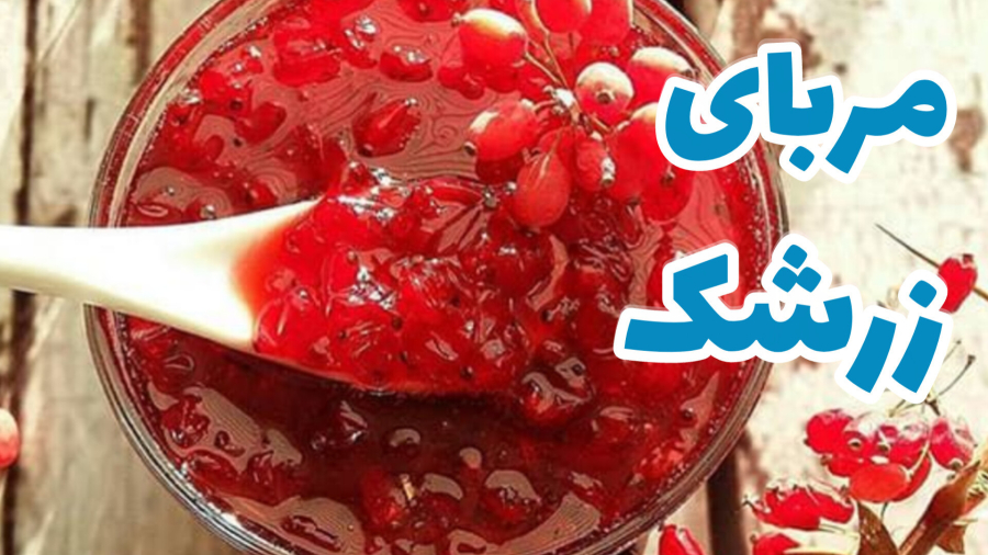 طرز تهیه مربای زرشک با تمام نکات