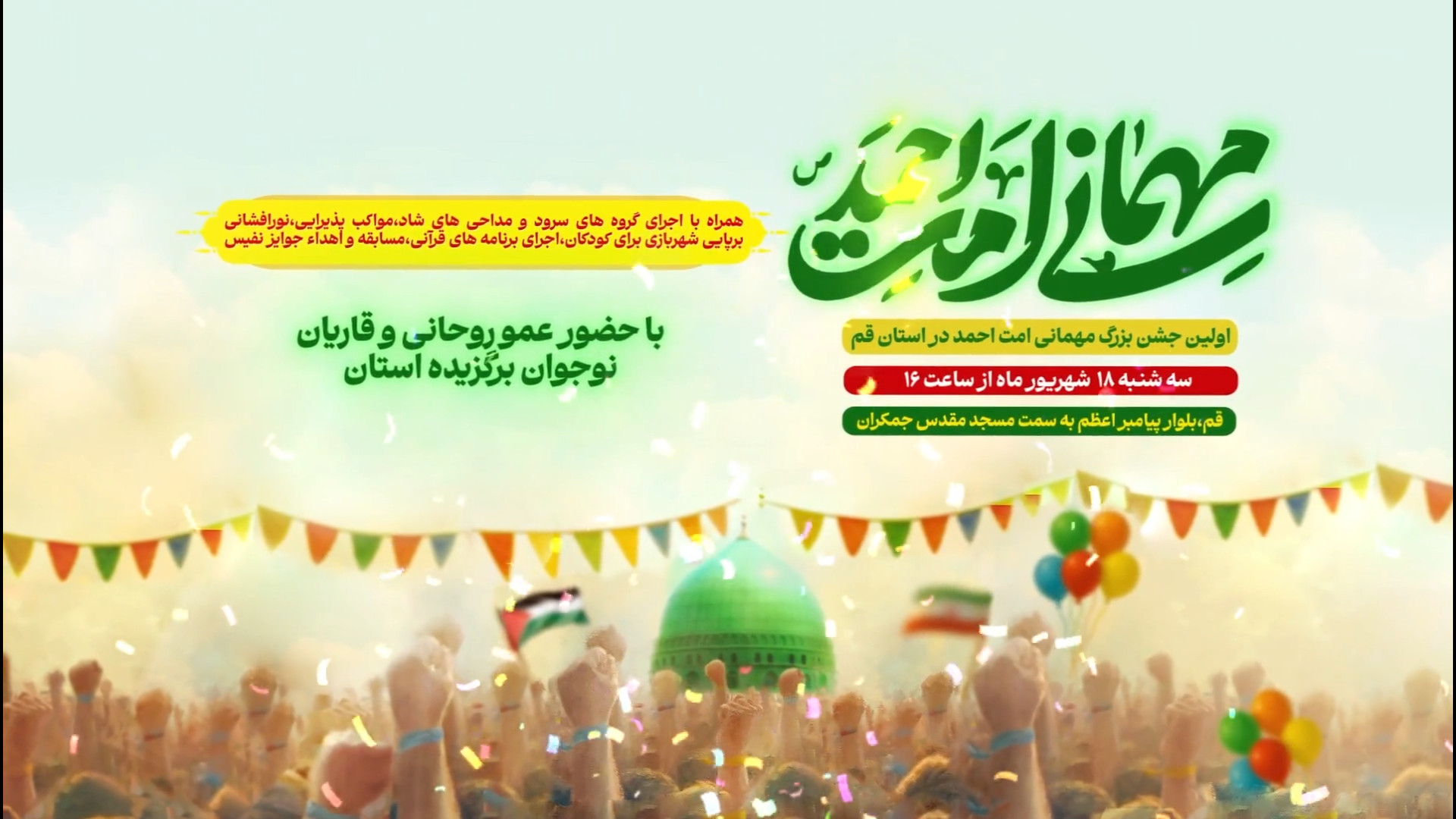 جشن مهمانی بزرگ امت احمد (ص) برای اولین بار در قم