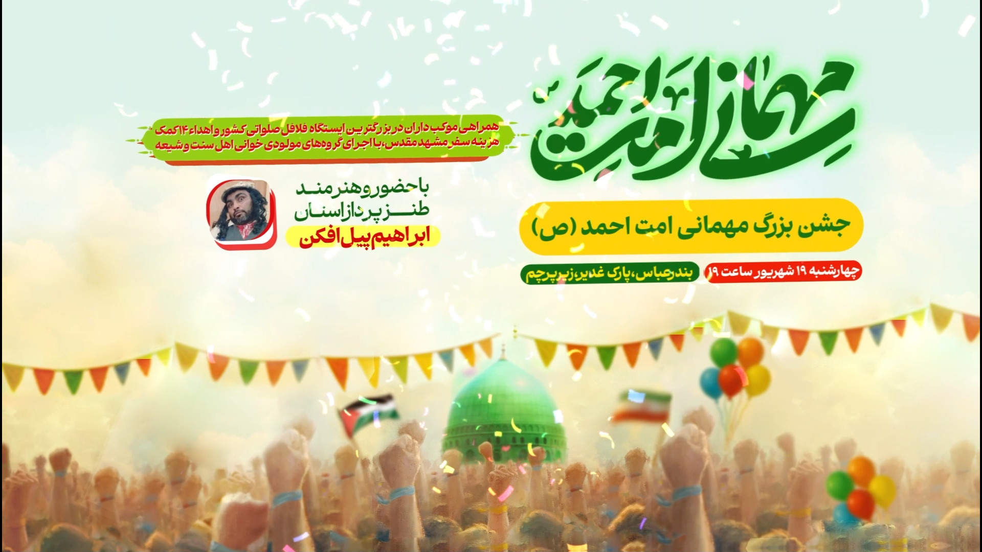 جشن بزرگ مهمانی امت احمد (ص) در بندرعباس