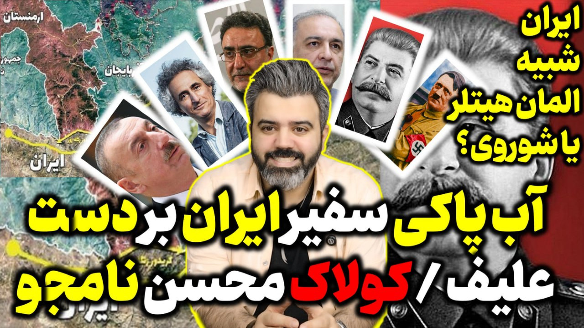 آقای تحلیلگر / آب پاکی سفیر ایران روی دست  علیف