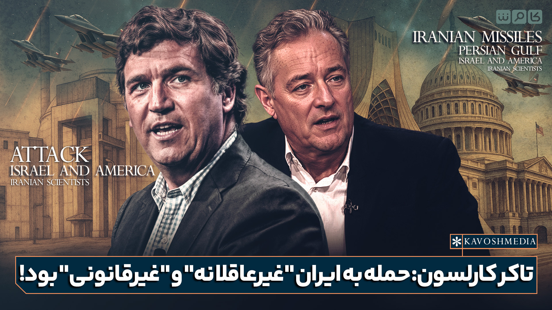 تاکر کارلسون: حمله به ایران "غیرعاقلانه" و "غیرقانونی" بود!