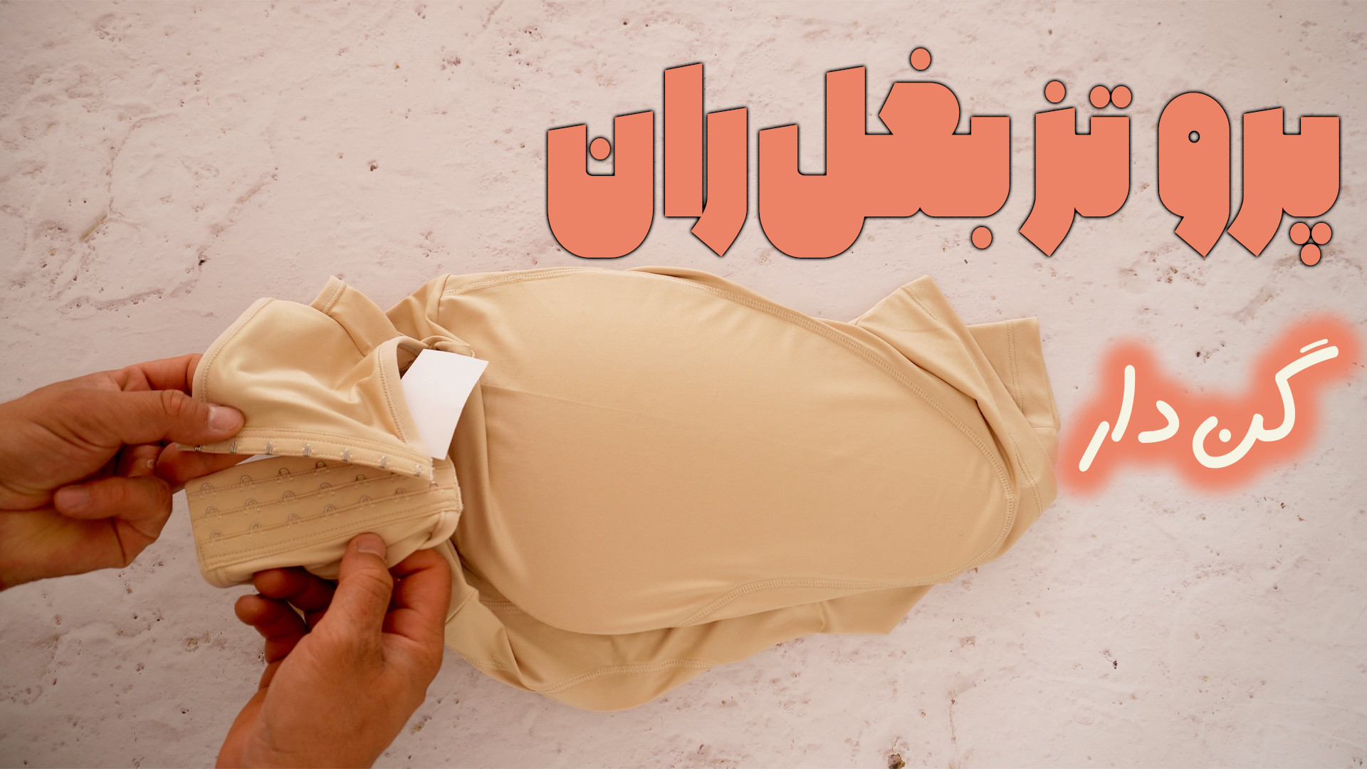 66187964 9747 l 6247 پروتز بغل گن دار - حجم دهنده بغل ران و جمع کننده شکم پروتز بغل گن دار