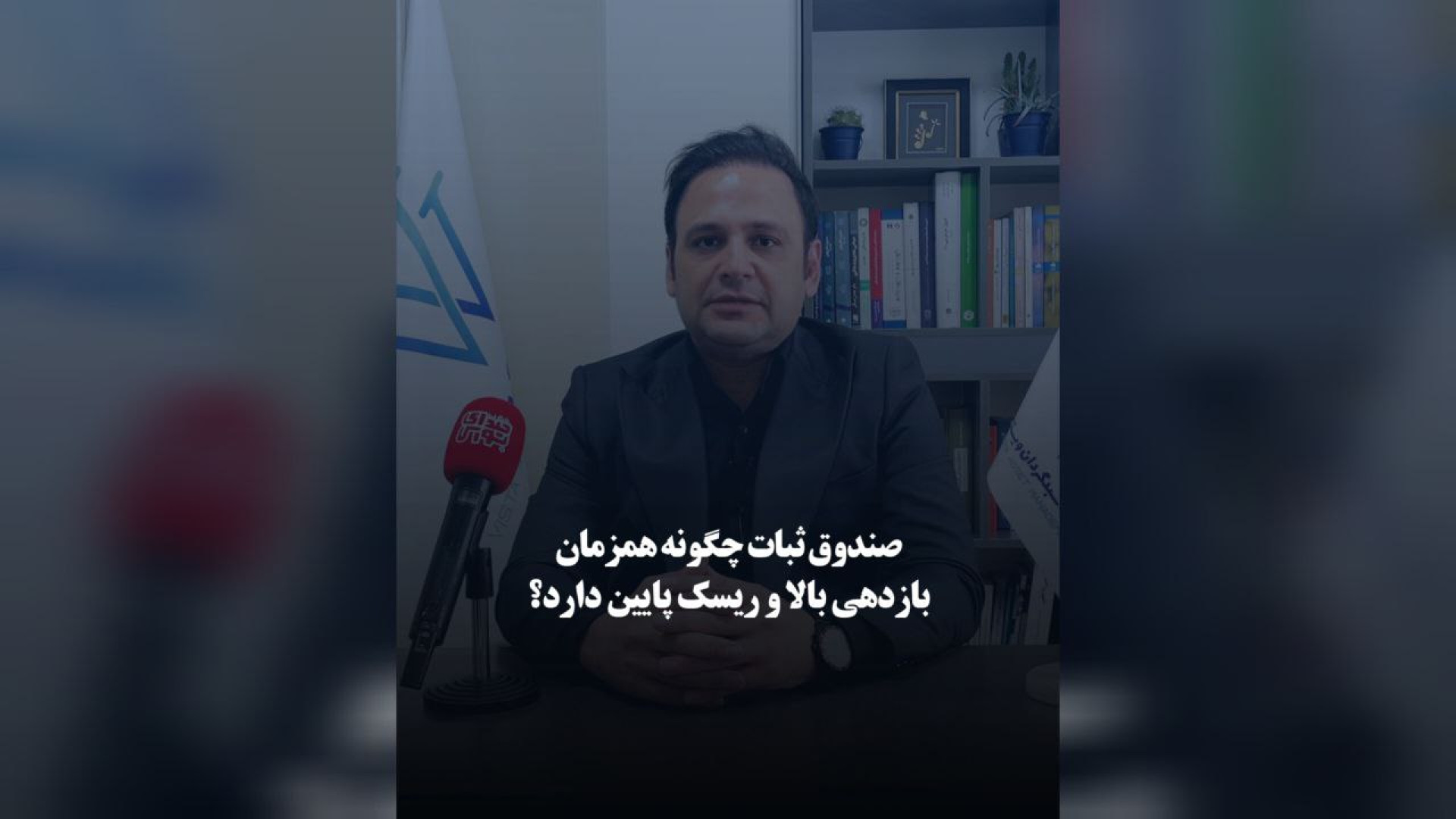 صندوق , ثبات , همزمان , بازدهی , ریسک , پایین , دارد؟ , حمید , فاروقی , عضو , هیئت‌مدیره , سبدگردان , ویستا , گفت‌وگویی , اختصاصی , «صدای , بورس» , تشریح , اقدامات , دستاوردهای , چهارمین , سال , فعالیت , مزایای , سرمایه‌گذاری , اشاره