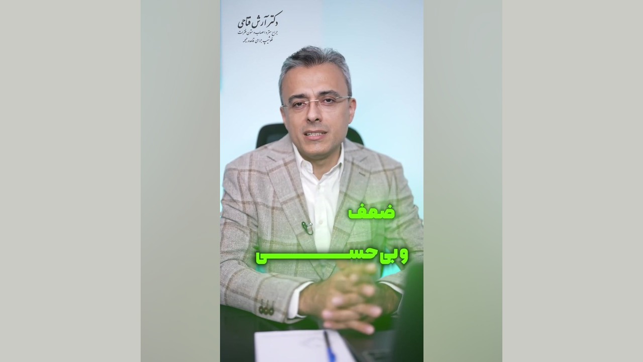 تنگی کانال گردن | دکتر آرش فتاحی
