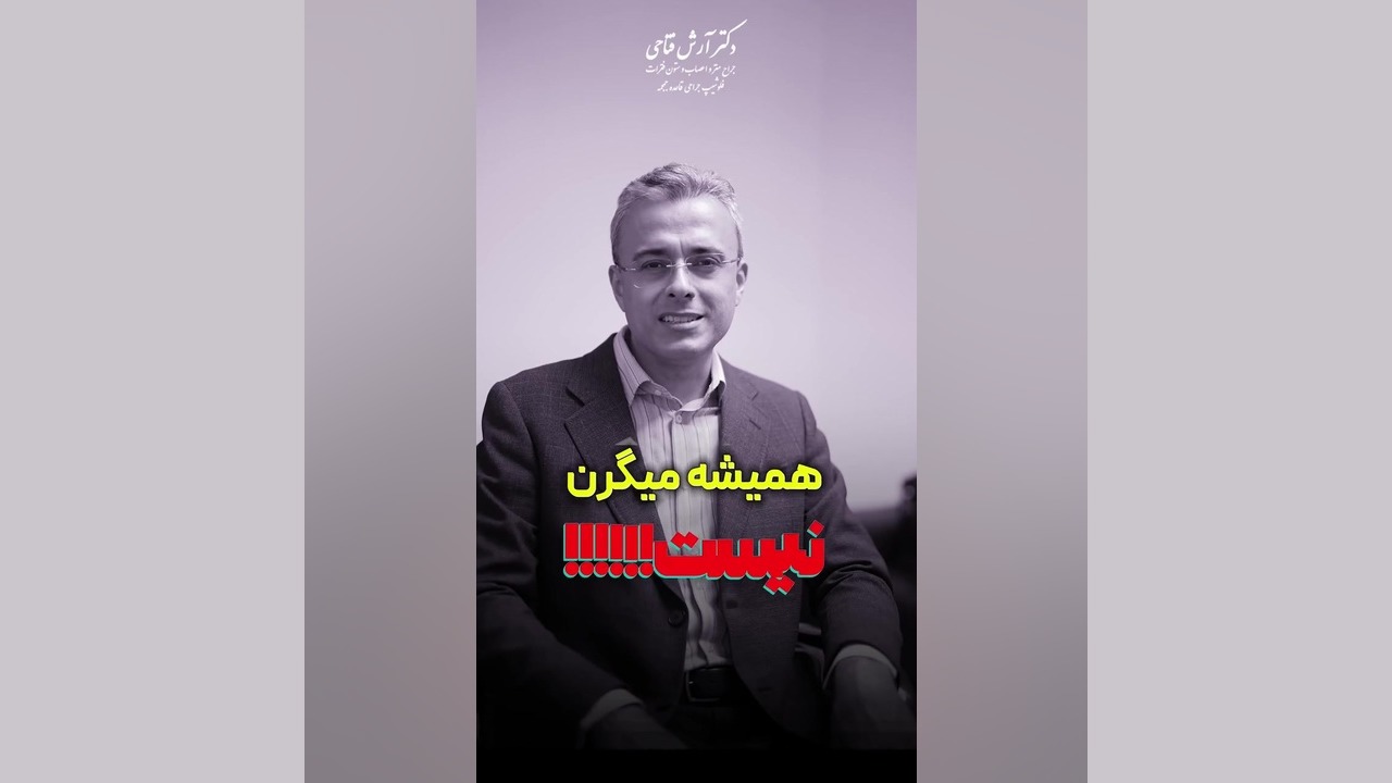 علائمی شبیه میگرن! | دکتر آرش فتاحی