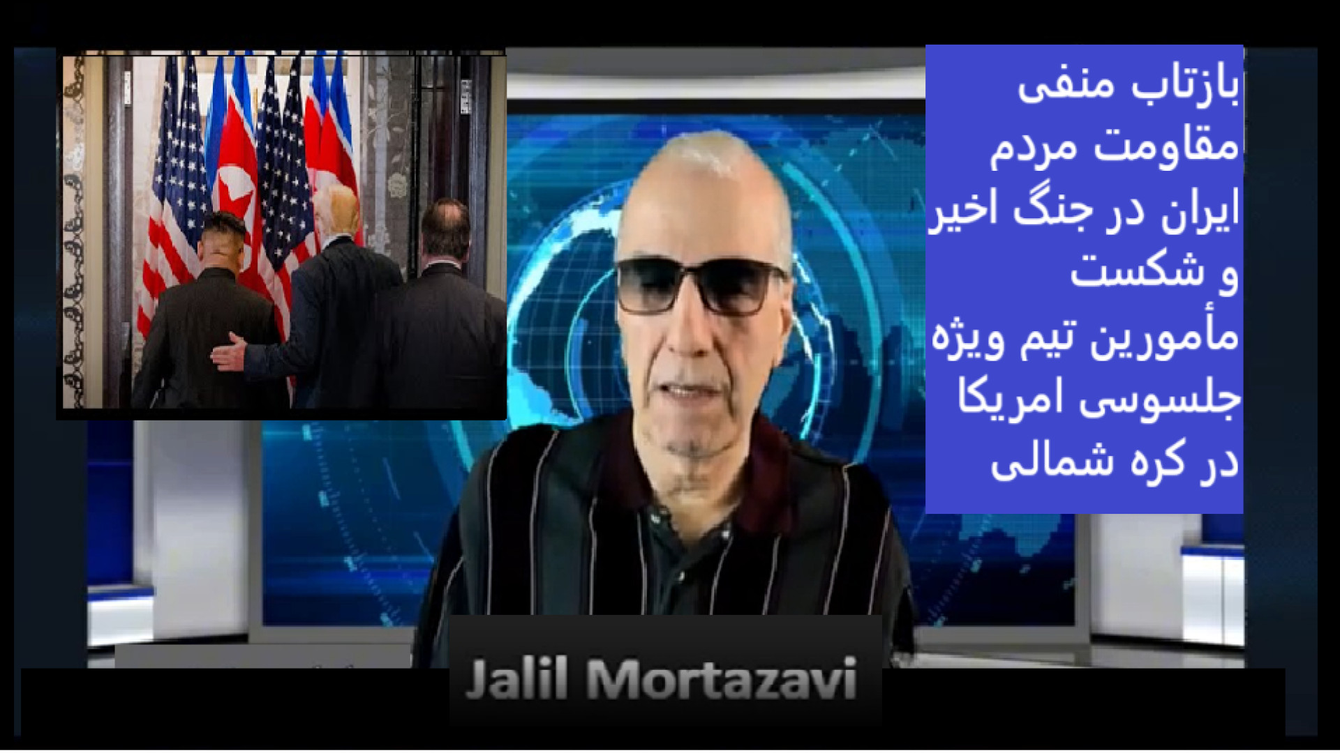 بازتاب منفی مقاومت مردم ایران در جنگ اخیر - سه شنبه - ۱۸ شهریور ۱۴۰۴