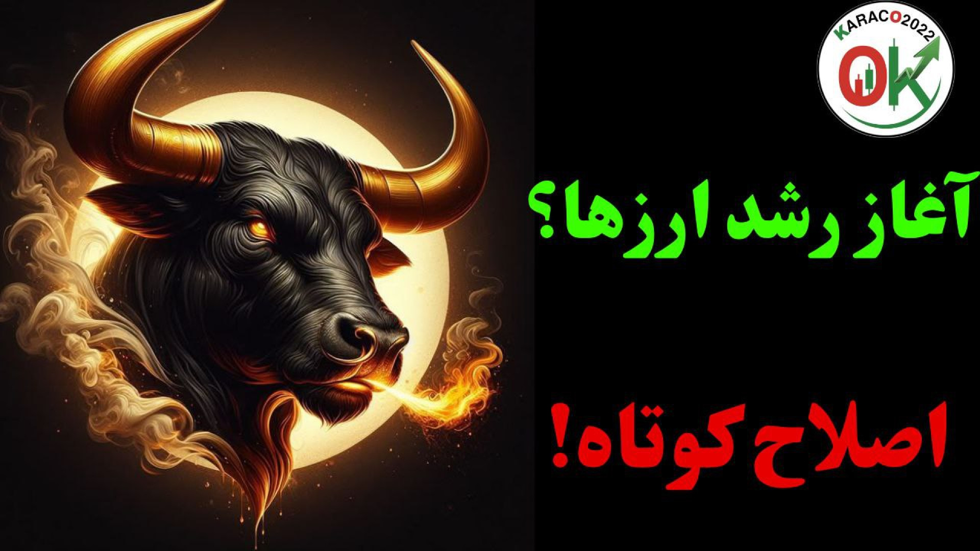 امکان , اصلاح , رشد , ارزها , | , تحلیل , بیت , کوین , ریپل , دوج , اتریوم , ارزهای , دیجیتال , آلتکوین‌ها
در , ویدئو , نگاهی , آخرین , تحلیل‌ها , آپدیت‌های , بازار , ارزهایی , بررسی , می‌کنیم , شامل:
بیت , (BTC) , کاردانو , (ADA) , (DOGE) , (ETH) , فارت , (FART) , (XRP) , تایم‌فریم , روزانه , کوتاه‌مدت , ارائه , دید , بهتری , نسبت , روند , باشید , تایم‌لاین , تحلیل‌ها

00:00 , – , (BTC)
07:17 , (ADA)
09:32 , (DOGE)
10:28