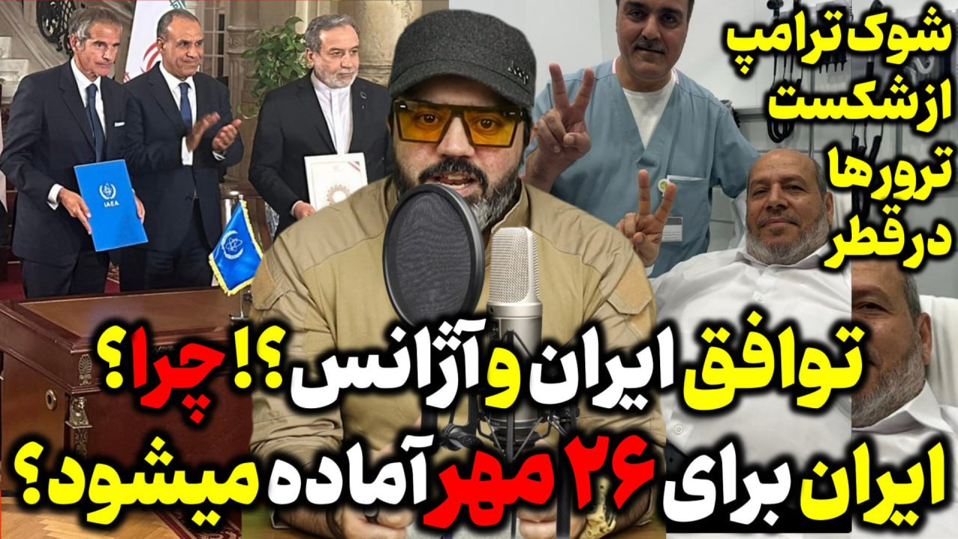 آقای تحلیلگر / توافق ایران و اژانس؟! چرا ایران برای ۲۶ مهر اماده میشود؟