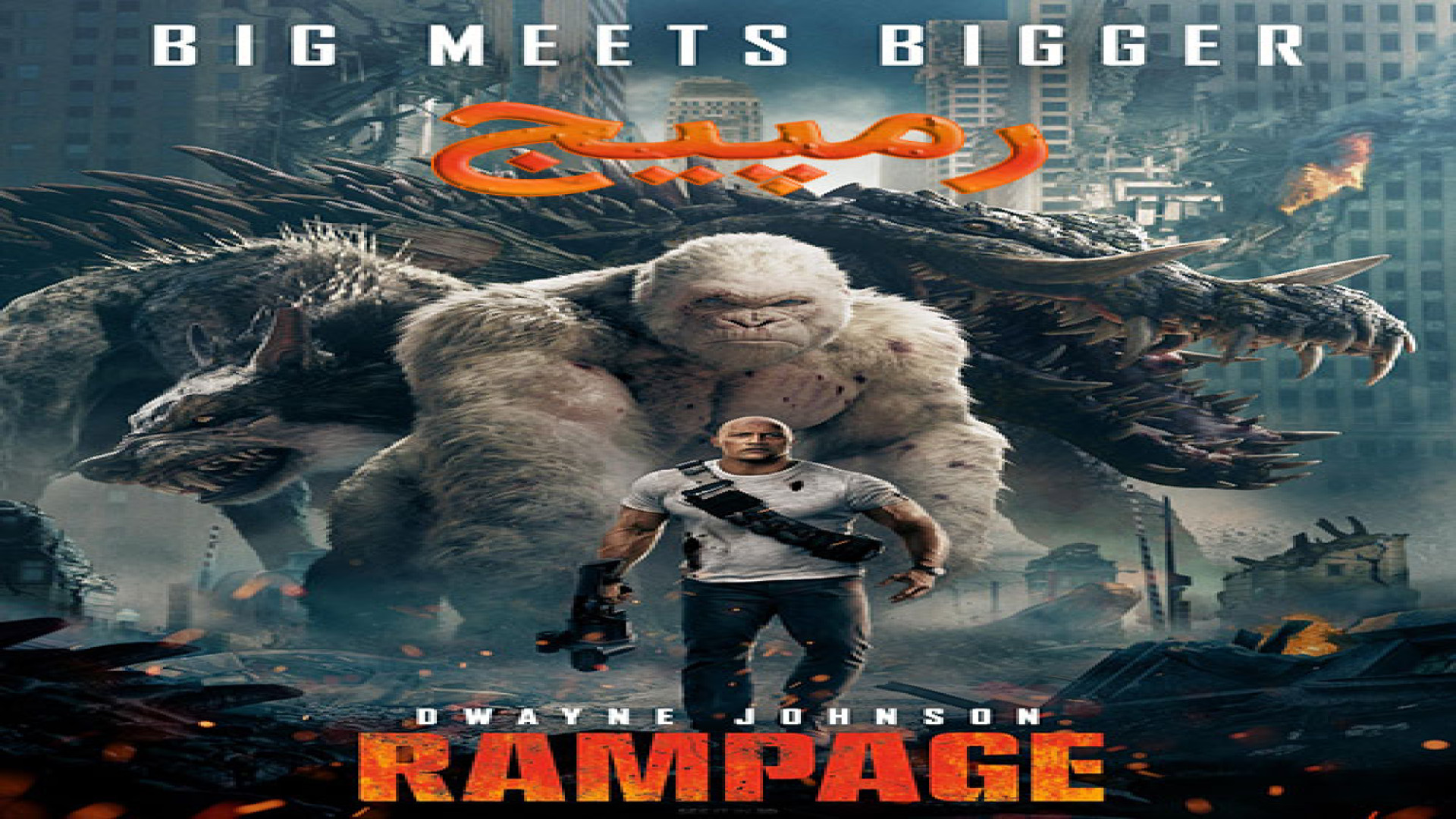 دانلود فیلم رمپیج با دوبله فارسی Rampage 2018 BluRay‏ زمان6436ثانیه