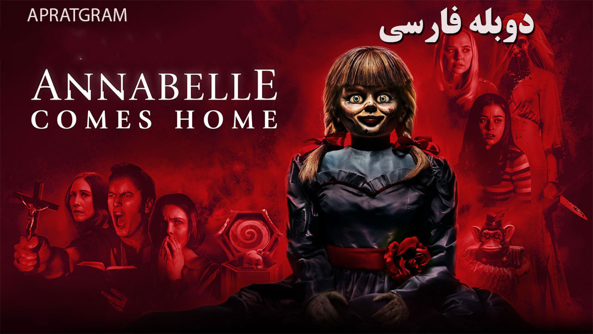 فیلم ترسناک آنابل به خانه می‌آید 2019 Annabelle Comes Homeدوبله فارسی زمان6351ثانیه
