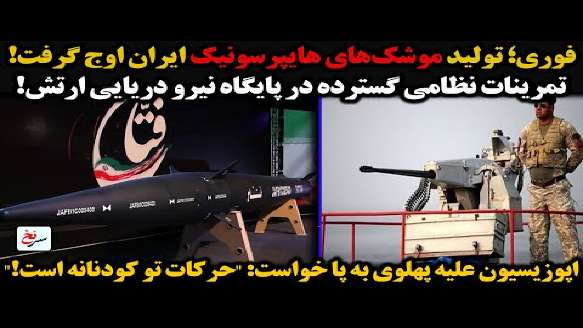فوری؛ تولید موشک‌های هایپرسونیک ایران اوج گرفت!- سه شنبه - ۱۸ شهریور ۱۴۰۴
