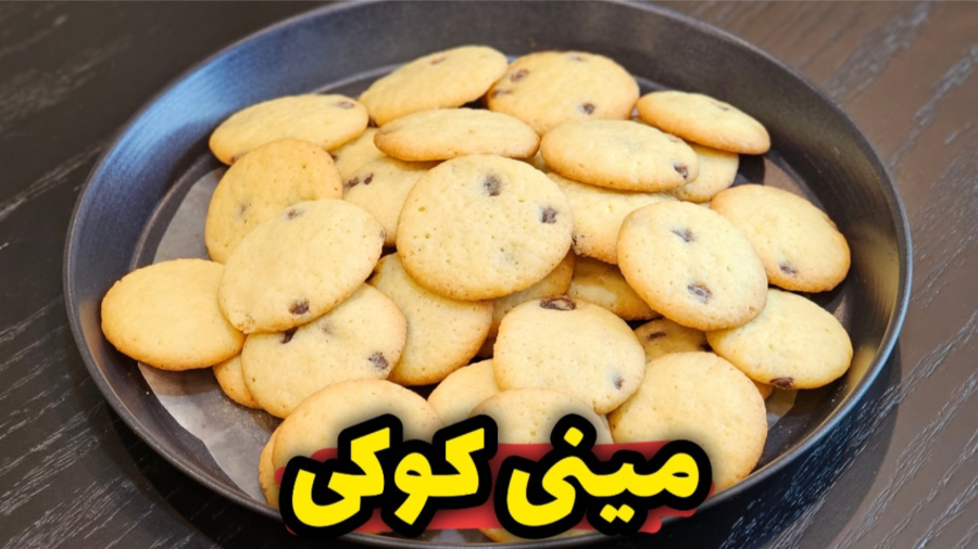 طرز تهیه مینی کوکی نرم و خوشمزه با شکلات چیپسی | مینی کوکی | کوکی