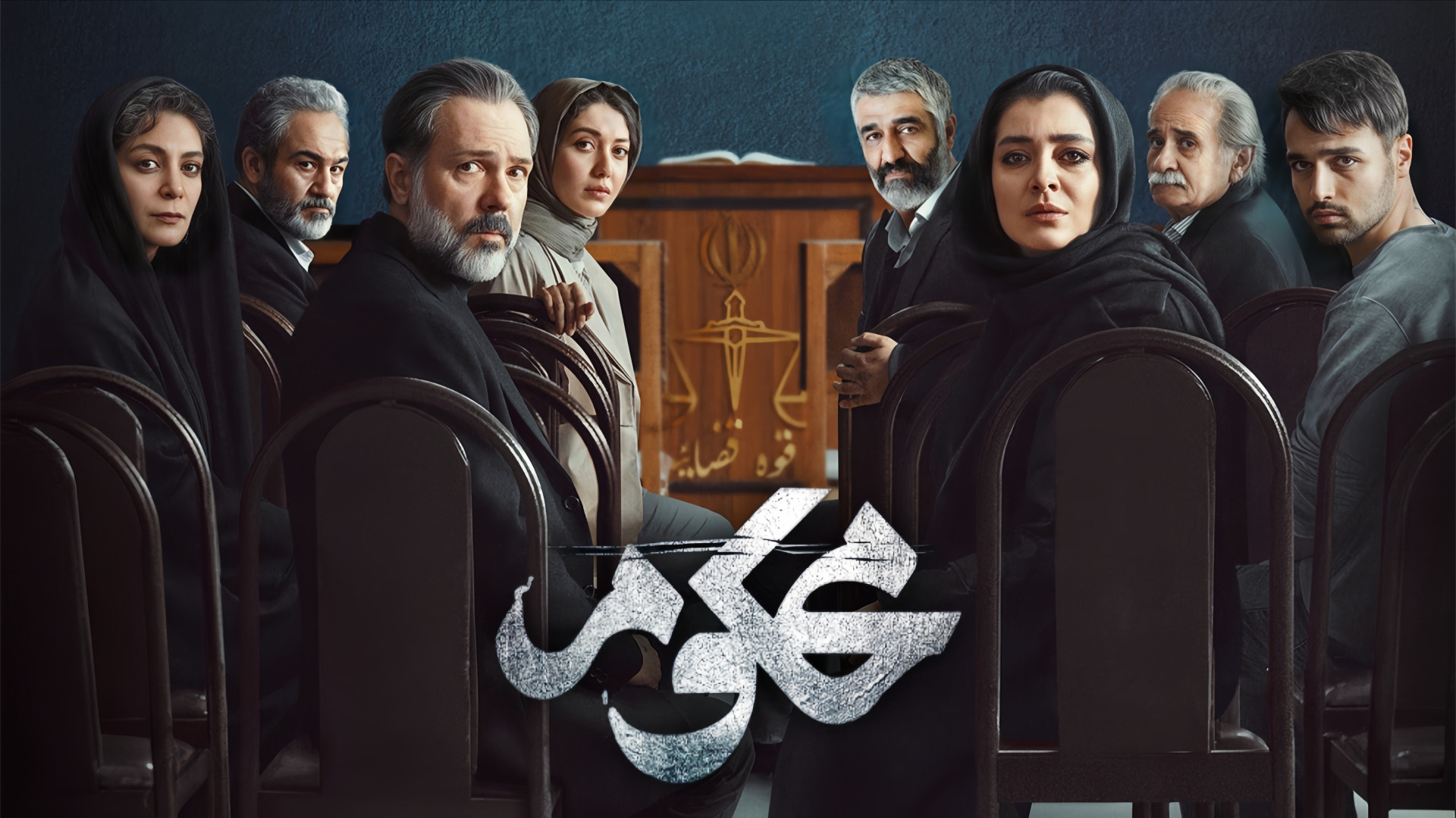 سریال محکوم رو ببینیم یا نه؟ | معرفی و بررسی سریال محکوم زمان246ثانیه
