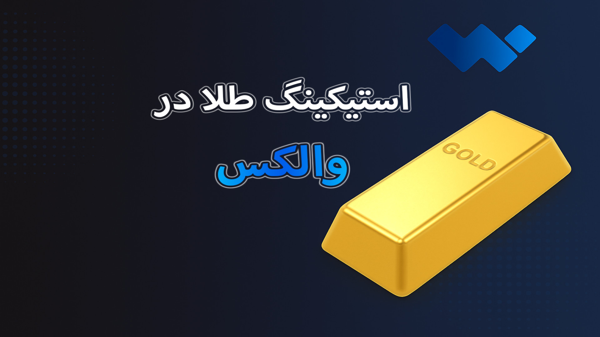 آموزش , استیکینگ , طلا , صرافی , والکس , | , سودگیری , آسان , لینک , ثبت , والکس: , https: , wallex , signup?ref=iafeght

با , قابلیت , می‌تونید , دردسر , سرمایه‌گذاری , سود , ثابت , بگیرید , ویدیو , کامل , بررسی , مزایا , معایبش , رو , ببینید
