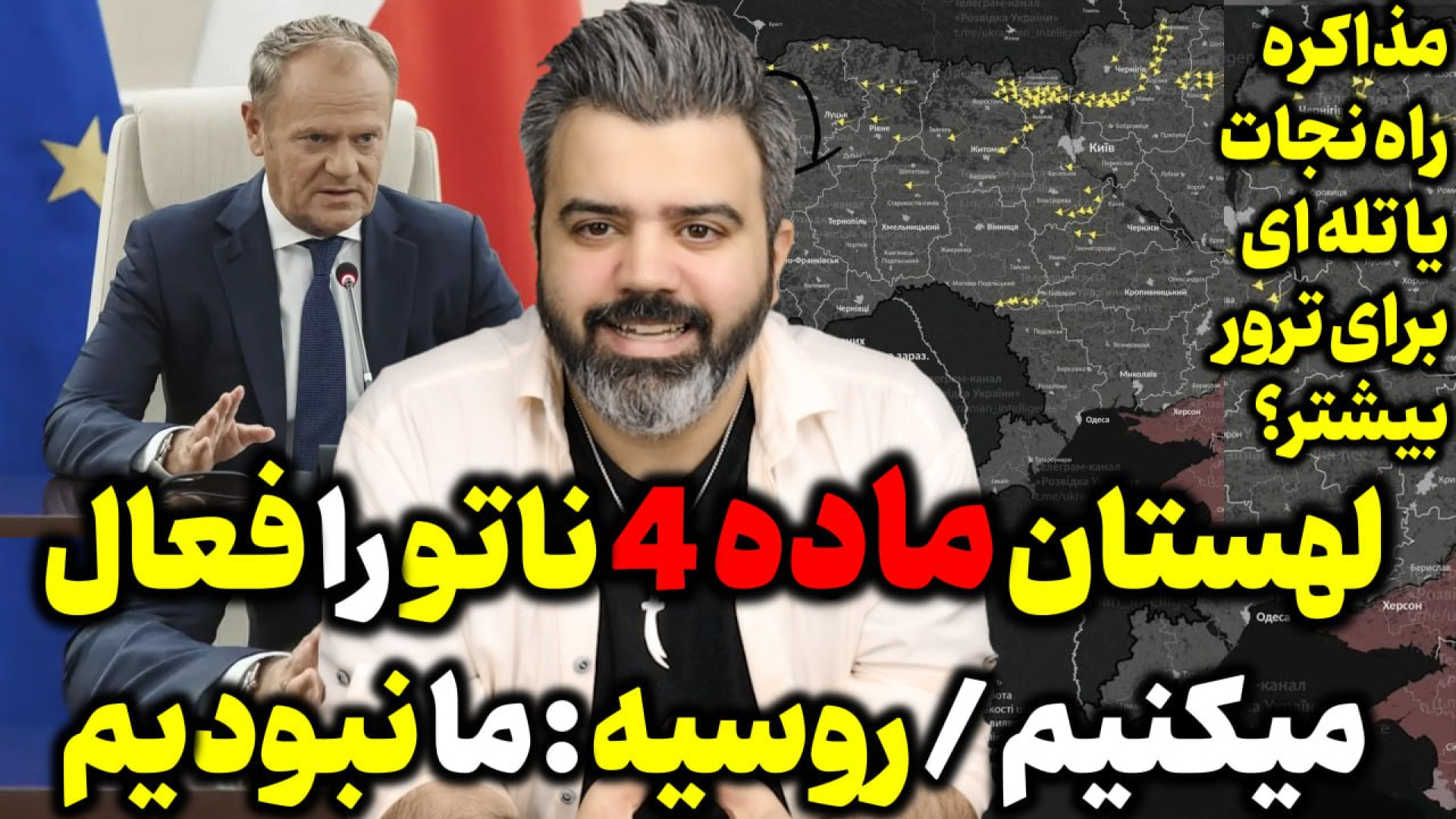 آقای تحلیلگر/لهستان ماده۴ناتو را فعال میکنیم/روسیه:ما نبودیم