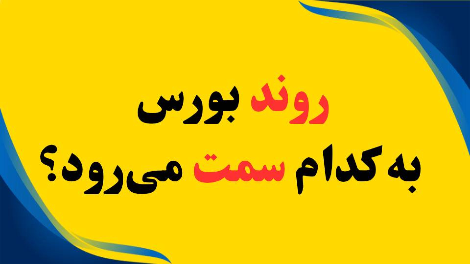 روند , بورس , می‌رود؟