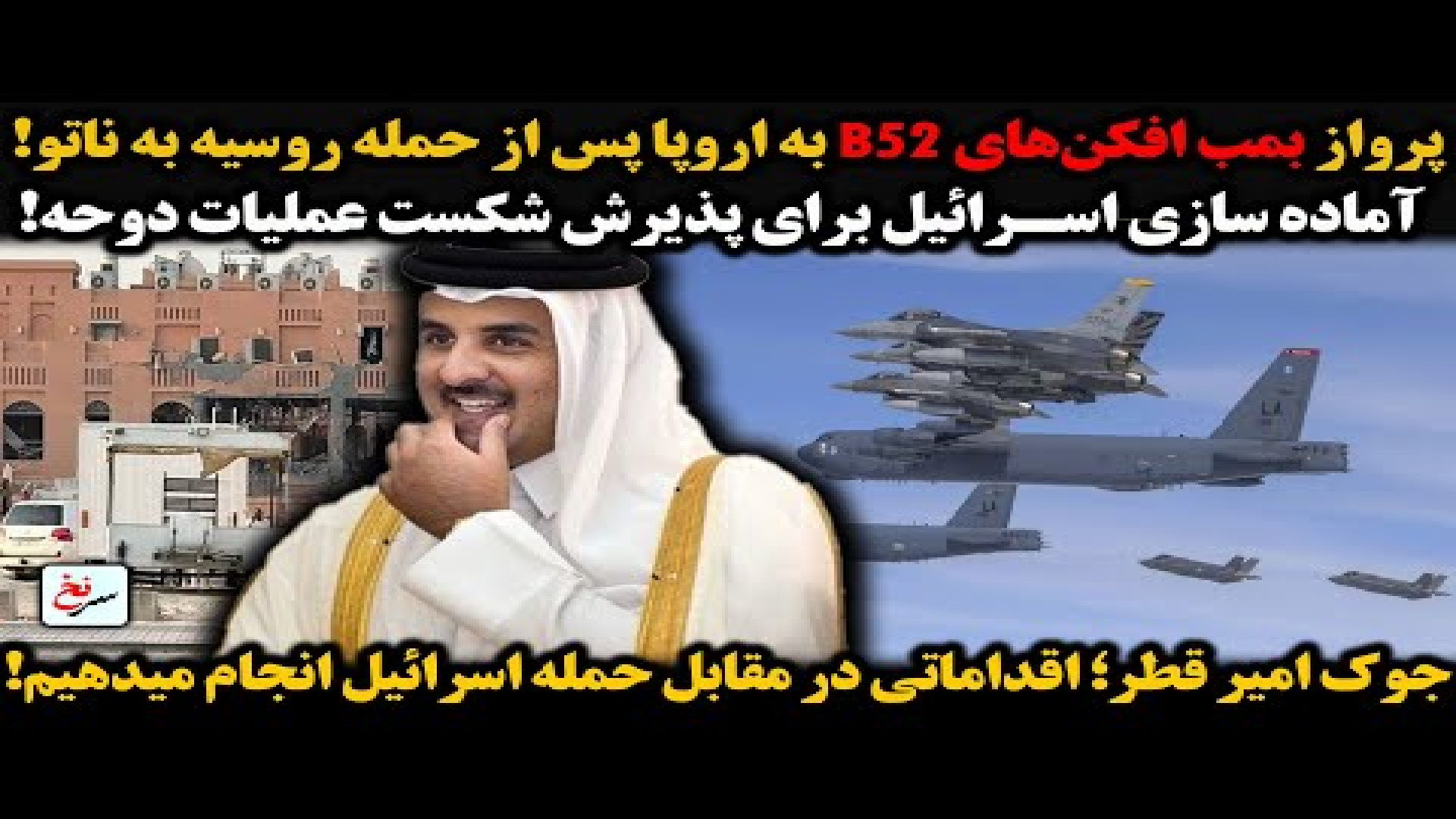 پرواز بمب افکن‌های B۵۲ به اروپا پس از حمله روسیه به ناتو!- چهارشنبه - ۱۹ شهریور