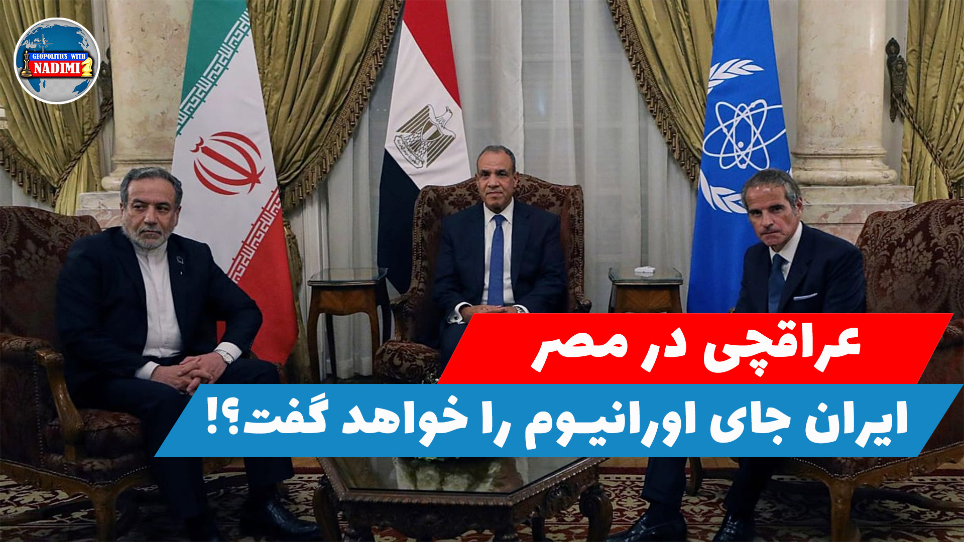 عراقچی در مصر، ایران اورانیوم را لو میدهد؟_تحلیلگر سیاسی_محمد ندیمی
