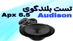 تست بلندگوی Apx6.5 آدیسون ایرانی