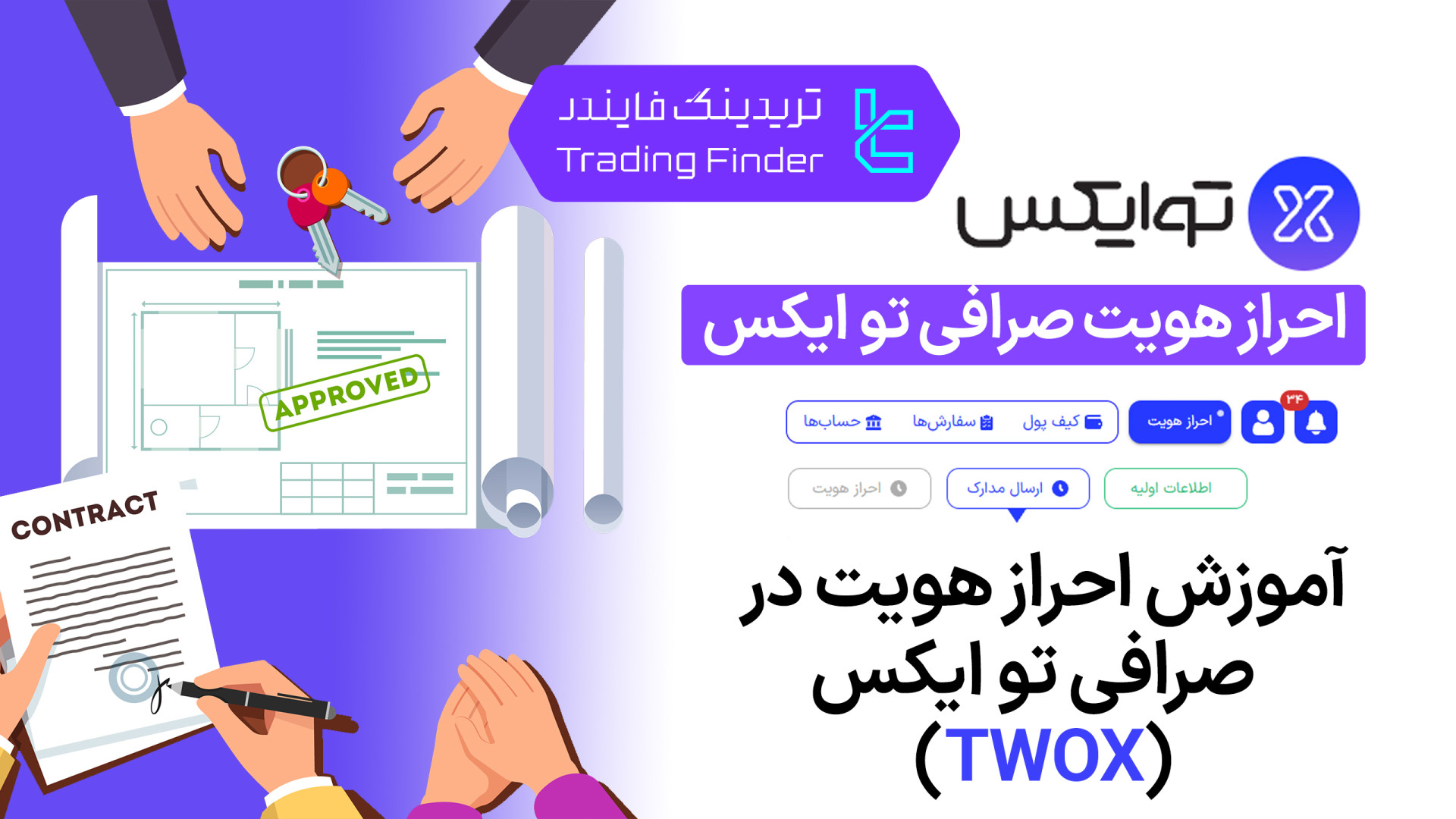 احراز , هویت , صرافی , توایکس , (Twox) , [تریدینگ , فایندر] , (Twox)| , سرعت , امنیت , معاملات , هوشمند

افتتاح , حساب , (Twox):
https: , trfi , redirect-twox-fa , بررسی , معرفی , tradingfinder , com , exchanges , twox , پشتیبان , تریدینگ , فایندر , تلگرام , https: , redirect-telegram-en , واتساپ , redirect-whatsapp-en , TwoX , بستری , نوین , خرید , فروش , ارزهای , دیجیتال , کارمزد , پایین , پیشرفته , پشتیبانی , سریع , تجربه‌ای , مطمئن , راحت , معامله‌گران , فراهم , می‌کند