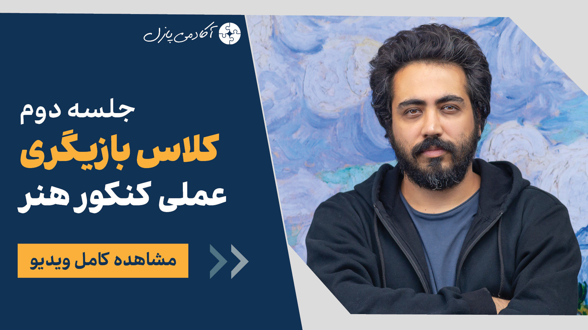 جلسه دوم کلاس بازیگری | مبانی بازیگری و تمرکز و تصور نقش با استاد مهرداد مصطفوی زمان4035ثانیه