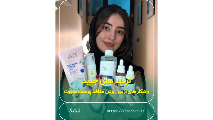 ترفند از بین بردن منافذ پوست صورت