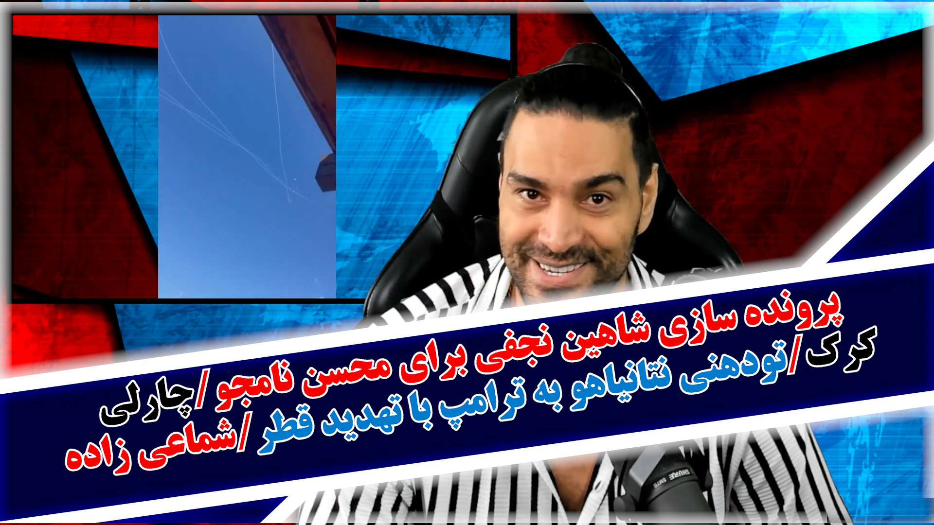پرونده سازی شاهین نجفی برای محسن نامجو/چارلی کرک/تودهنی نتانیاهو به ترامپ