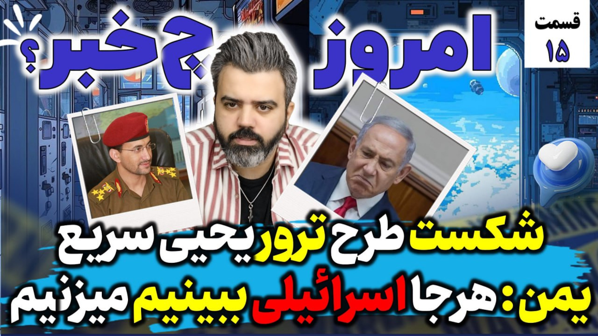امروزچه خبر/با"آقای تحلیلگر"/شکست طرح تروریحیی سریع یمن