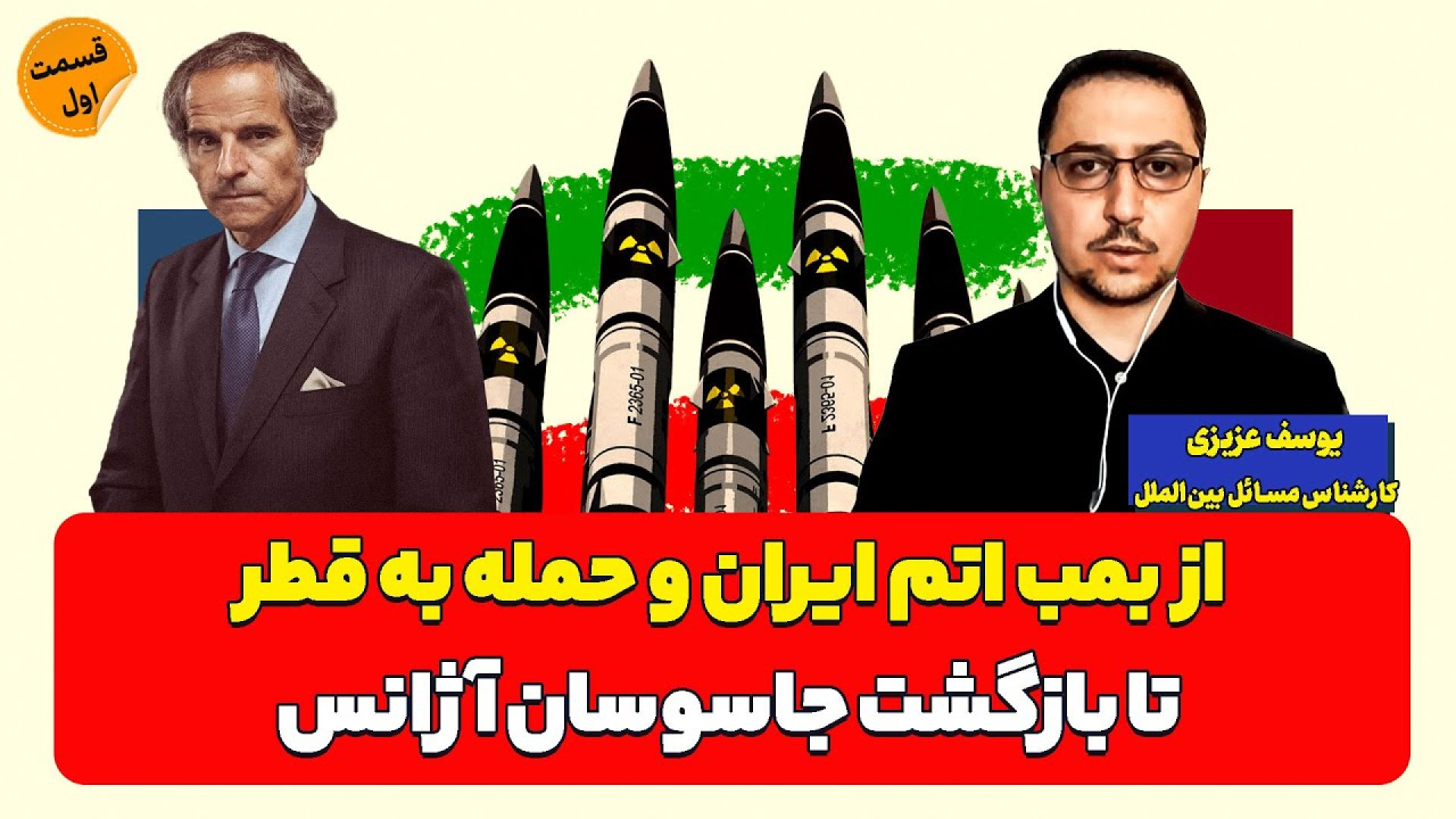 از بمب اتم ایران و حمله اسرائیل به قطر تا بازگشت ناظران آژانس با یوسف عزیزی
