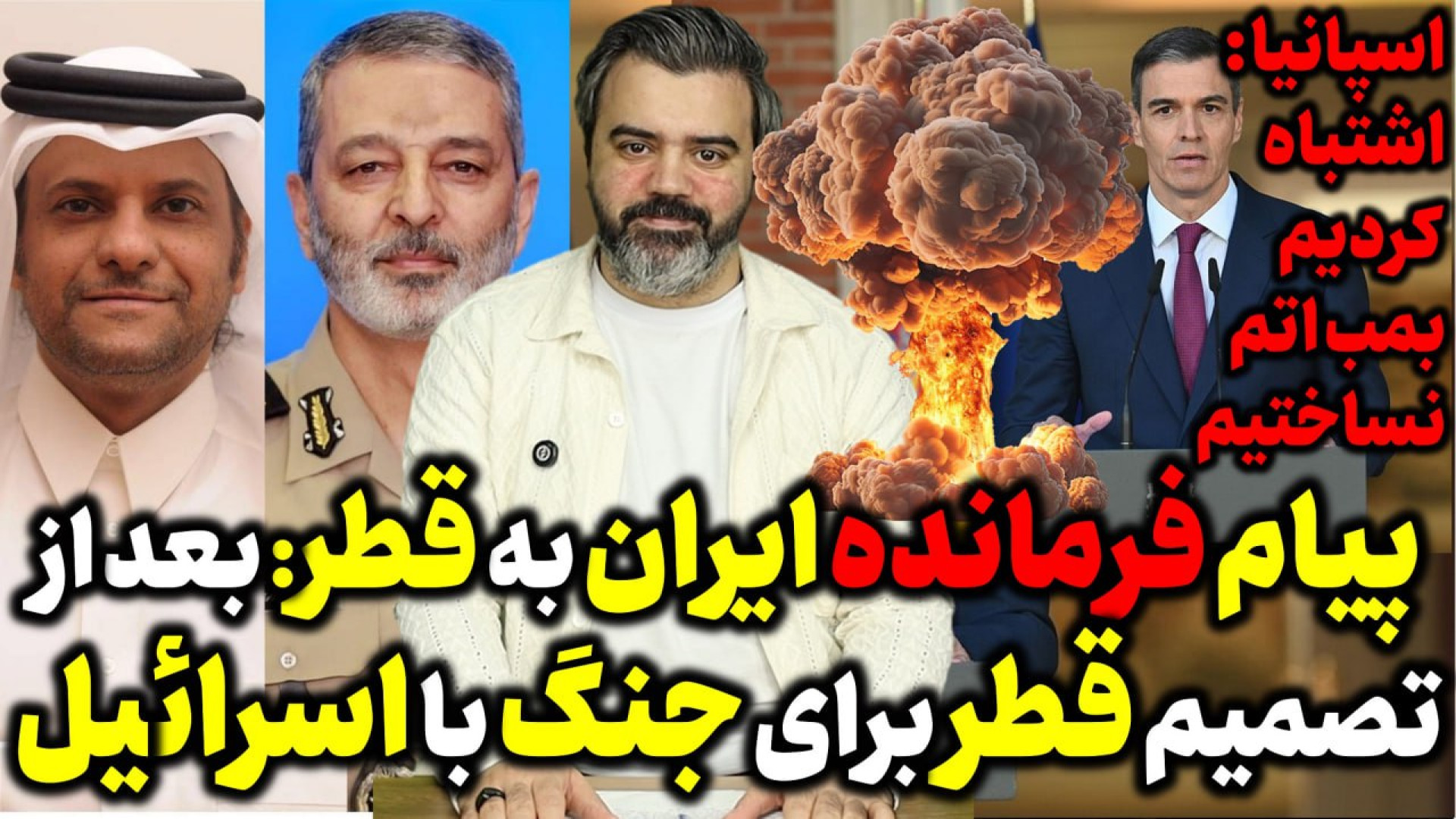 آقای تحلیلگر / پیام فرمانده ایران به قطر: بعد از تصمیم قطر برای جنگ با اسرائیل