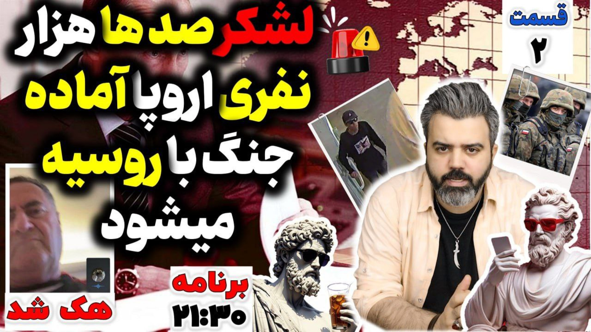 با "آقای تحلیلگر" / لشکر صد هزار نفری اروپا آماده جنگ با روسیه می،شود