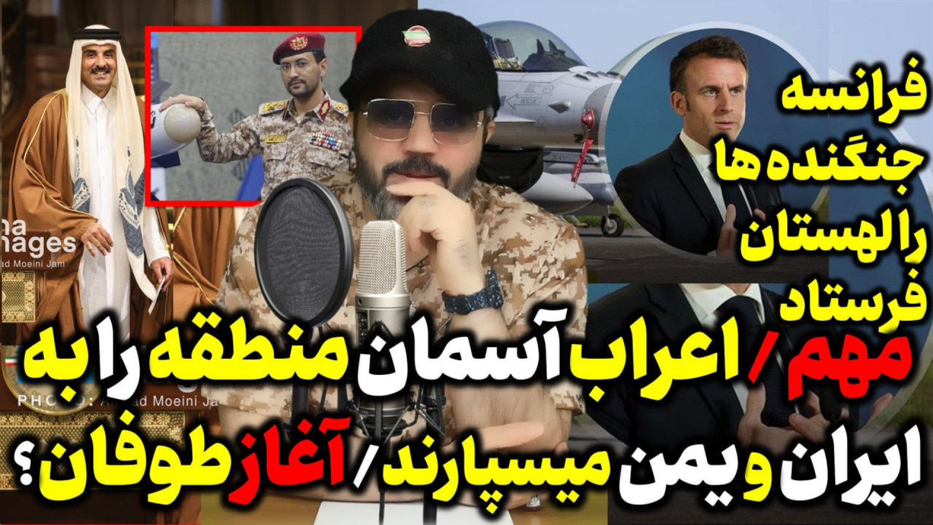آقای تحلیلگر / اسرائیل در حالت آماده باش/تمام آسمان منطقه در اختیار ایران و یمن