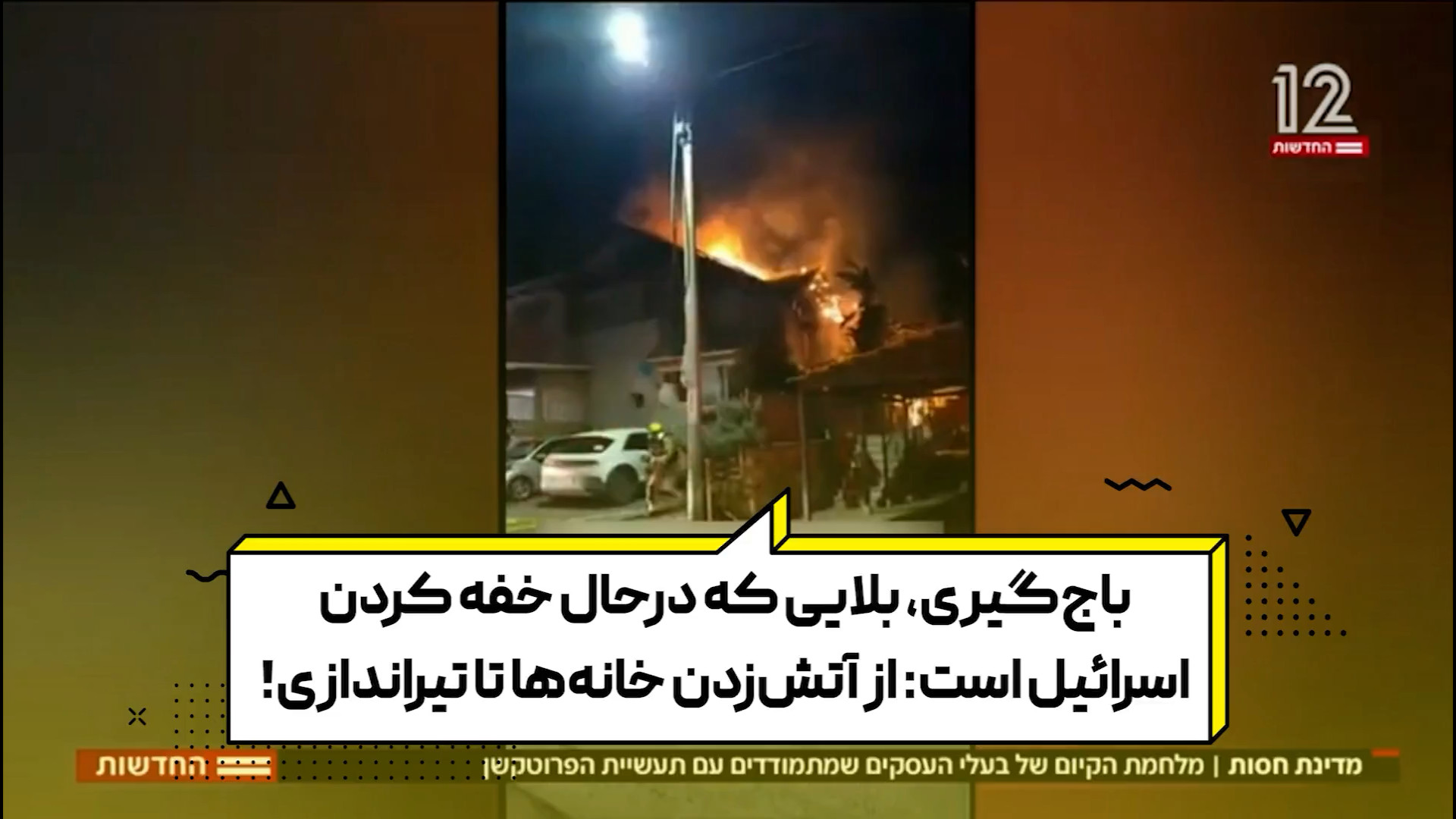 باج‌گیری، بلایی که درحال خفه کردن اسرائیل است: از آتش‌زدن خانه‌ها تا تیراندازی!