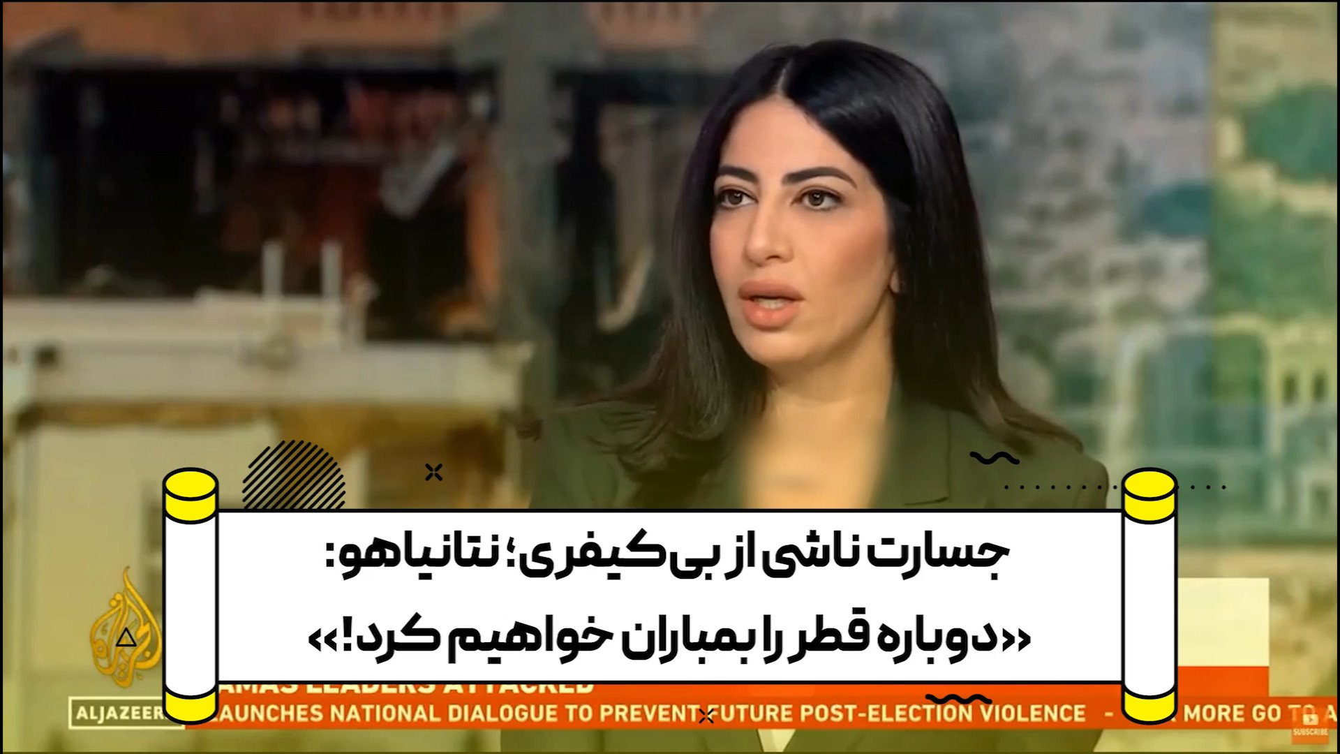 جسارت ناشی از بی‌کیفری؛ نتانیاهو: «دوباره قطر را بمباران خواهیم کرد!»